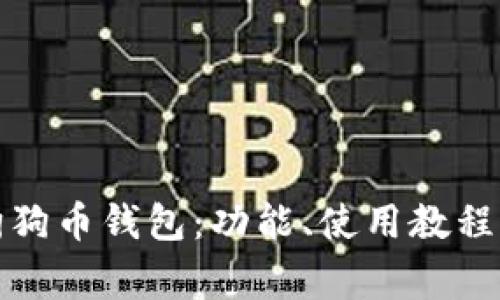 全面解析tp狗狗币钱包：功能、使用教程与安全性审核