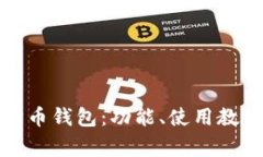 全面解析tp狗狗币钱包：功