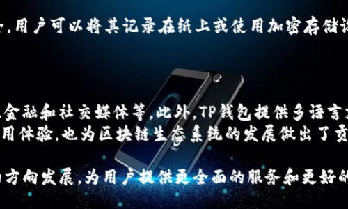 t p钱包什么时候开始的/t p钱包什么时候开始的

TP钱包, 加密货币, 钱包应用, 区块链技术/guanjianci

TP钱包的起源与发展
TP钱包，也被称为TokenPocket，是一款多链数字货币钱包，致力于为用户提供安全、便捷的数字货币管理与交易服务。TP钱包的起源可以追溯到2018年，当时的区块链技术正处于快速发展之中，越来越多的人开始接触加密货币，而钱包作为数字资产的重要保障，需求愈发强烈。在此背景下，TP钱包的开发团队决定推出这样一款产品，以满足市场的需求。
TP钱包的建立初衷是为用户提供一个安全、易用的数字资产管理平台。团队通过不断的研发与创新，针对用户在使用其他钱包过程中常遇到的问题进行。例如，他们注重用户体验，简化操作流程，并确保资产安全。同时，TP钱包还积极引入多种区块链技术，以支持不同种类的数字资产。
随着市场的不断变化，TP钱包也在不断更新迭代。它不仅支持主流的以太坊、比特币等数字资产，还不断增加对新兴项目的支持，以满足用户的多样化需求。如今，TP钱包已经成为全球用户广泛使用的数字货币钱包之一，拥有较高的用户评价与下载量。

TP钱包的核心功能与特点
TP钱包作为一个数字货币钱包，拥有众多功能与特点。首先，它的多链支持功能使得用户可以在一个应用内管理多种数字资产，避免了在不同钱包间切换带来的不便。同时，TP钱包支持去中心化交易（DEX），用户可以在钱包内直接进行交易，降低了使用其他交易平台的风险。
安全性是TP钱包的一大亮点。它采用多重加密技术与私钥管理，确保用户的资产安全。此外，TP钱包还提供了助记词备份功能，用户在创建钱包时能够生成助记词，一旦丢失设备，也能通过助记词恢复钱包。更重要的是，TP钱包不存储用户私钥，用户对资产拥有完全控制权。
用户体验方面，TP钱包设计简洁直观，用户可以轻松上手。钱包首页展示了用户的资产总览，并提供多种查询与转换功能。同时，TP钱包还定期推出教程和帮助文档，帮助用户更好地理解加密货币和区块链技术。

TP钱包未来的发展方向
随着区块链技术和数字货币的不断发展，TP钱包的未来也充满了机遇和挑战。首先，TP钱包计划继续扩大所支持的链和资产种类，以吸引更多的用户。随着DeFi（去中心化金融）和NFT（非同质化代币）的兴起，TP钱包可能会推出专门针对这些领域的功能，以满足用户日益增长的需求。
此外，TP钱包也在积极探索与其他区块链项目的合作，以实现更广泛的生态建设。通过与各大块链平台的合作，TP钱包将能够为用户提供更多的功能和服务，比如跨链交易和分布式应用支持。
教育用户也是TP钱包的一大目标。随着数字货币市场的发展，很多用户对区块链技术和加密货币的认知还不够全面。TP钱包计划通过线上线下的活动、视频教程等多种方式，提高用户的知识水平，增强其投资决策能力。

相关问题

h41. 如何安全使用TP钱包？/h4
使用TP钱包时，安全性是用户最关注的问题之一。为了确保安全，用户应遵循以下几点：首先，创建钱包时务必妥善保存助记词，这将是您恢复钱包的唯一途径。其次，不要在公共Wi-Fi下进行交易，尽可能使用安全的网络环境。定期更新钱包应用至最新版本，以获得更好的安全补丁和功能。
此外，用户还可以启用双重认证功能，增加额外的安全层。使用TP钱包时，谨防钓鱼网站和消息，不要随意点击不明链接，尤其是在交易时。

h42. TP钱包支持哪些类型的加密货币？/h4
TP钱包不仅支持主流的比特币和以太坊，还支持众多其他中小市值的项目和代币。用户可以在钱包中查看支持的币种列表，并随时添加或删除资产。随着市场的不断发展，TP钱包也在不断扩展其支持的币种。
此外，TP钱包还积极与不同区块链项目合作，为用户提供多样的投资选择，确保用户能够随时抓住市场机会。

h43. 如何进行TP钱包的备份和恢复？/h4
备份TP钱包非常简单。在创建钱包时，应用会自动生成助记词，用户需将其妥善保存。如果需要恢复钱包，用户只需输入助记词即可。为了确保助记词的安全，用户可以将其记录在纸上或使用加密存储设备保存，切勿将助记词存储在不安全的地方。
在进行备份和恢复时，用户需保持环境的安全，建议在不公开的环境下进行。如在购买新设备或更换手机时，应及时进行备份和恢复操作，以免丢失资产。

h44. TP钱包有哪些与众不同的创新功能？/h4
除了基本的数字货币管理功能，TP钱包还融入了一些创新功能，例如去中心化应用（DApp）浏览器，用户可以通过钱包直接访问各类区块链应用，包括游戏、金融和社交媒体等。此外，TP钱包提供多语言支持，方便全球用户的使用。
TP钱包还融入了NFT交易市场，用户可以轻松进行NFT的购买和出售，满足日益增长的数字艺术品需求。通过不断创新与改进，TP钱包不仅提升了用户的使用体验，也为区块链生态系统的发展做出了贡献。

综上所述，TP钱包自2018年推出以来，凭借其多链支持、安全性、用户体验等特点，已成为业内领先的数字货币钱包之一。未来，TP钱包将继续向着更广泛的方向发展，为用户提供更全面的服务和更好的体验。