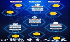 探索如何在TP钱包中充入人