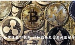 : 如何连接TP钱包：详细指
