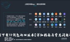 如何下载TP钱包的旧版本？