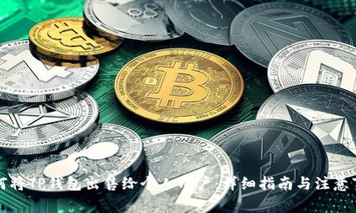 如何将TP钱包出售给个人用户：详细指南与注意事项