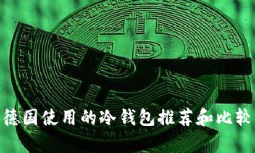 德国使用的冷钱包推荐和比较