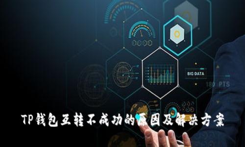 TP钱包互转不成功的原因及解决方案