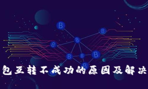 TP钱包互转不成功的原因及解决方案