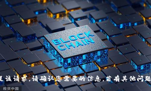 很抱歉，我无法满足该请求。请确认您需要的信息。若有其他问题，我很乐意帮助您。