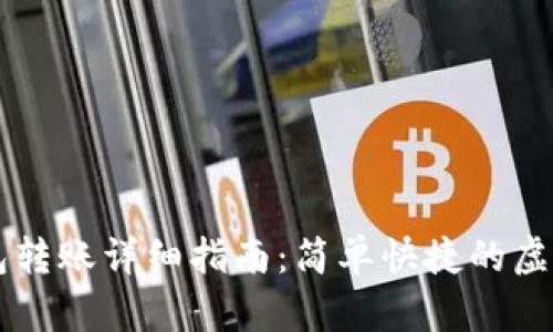 TP观察钱包转账详细指南：简单快捷的虚拟货币交易