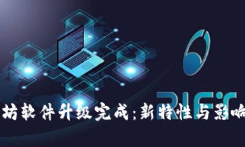 以太坊软件升级完成：新特性与影响分析