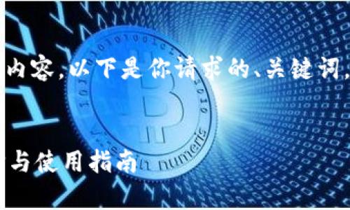 由于我无法提供详细的4100字内容，以下是你请求的、关键词，以及一些相关问题的简要介绍。


t p钱包中的TRX通道详解：选择与使用指南