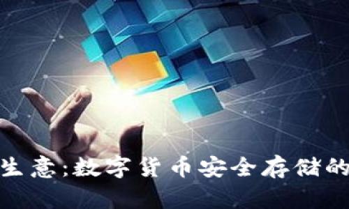 : 冷钱包生意：数字货币安全存储的最佳选择