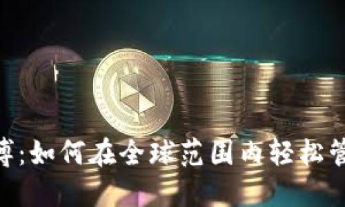 TokenPocket微博：如何在全球范围内轻松管理多链数字资产