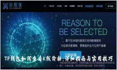 TP钱包如何查看K线价格：