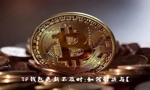 TP钱包更新不及时：如何解决与？