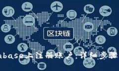 如何在Coinbase上注册账户：