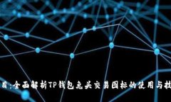题目：全面解析TP钱包兔头