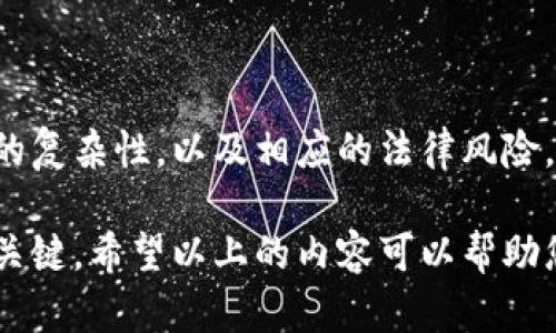   Coinbase在中国可以注册吗？详细指南与风险分析 / 

 guanjianci Coinbase注册, Coinbase中国, 数字货币交易, 加密货币 /guanjianci 

一、Coinbase平台概述

Coinbase成立于2012年，迅速发展成为全球最大、最受欢迎的加密货币交易平台之一。它以用户友好的界面和高安全性著称，允许用户购买、出售和存储多种数字货币，包括比特币（BTC）、以太坊（ETH）和莱特币（LTC）等。

在Coinbase上，用户可以使用信用卡、借记卡或银行转账等方式进行充值，这使得它对新手用户友好。但在中国，由于政府对加密货币的严格监管，使用Coinbase作为交易平台的可行性变得复杂。

二、Coinbase在中国的注册现状

根据现行法律法规，中国对加密货币交易采取了较为严格的监管政策。2017年，中国政府正式禁止了ICO（首次代币发行）和数字货币交易所的活动，在此后的几年中，对于加密货币的监管政策一直较为严格。

因此，虽然技术上用户可以尝试在中国注册Coinbase账户，但这些账户可能会面临无法使用的风险。许多使用VPN的用户可能能够访问Coinbase平台，但这并不保证他们能够顺利进行交易。

三、使用Coinbase的利与弊

如同所有投资平台，Coinbase也有其自身的优点和缺点。我们可以从安全性、用户体验、费用和交易选项等方面进行分析。

h41. 安全性/h4

Coinbase在安全性方面采取了一系列措施，包括多重身份验证（2FA）、冷存储用户资金以及保险保障。然而，这并不意味着您的资产在任何情况下都是完全安全的。在中国，由于监管和法律问题，用户的资金安全可能面临额外风险。

h42. 用户体验/h4

Coinbase以其直观的用户界面著称，即使是新手也能轻松上手。用户可以轻松浏览各种数字货币并进行交易。这种用户友好的设计在很大程度上促进了加密货币的普及。

h43. 费用/h4

虽然Coinbase提供了多种交易选择，但交易费用相对较高，特别是在使用信用卡充值时。费用结构可能会影响大规模交易者的利润。如果在中国进行交易，用户还需考虑汇率变化和可能的额外费用。

h44. 交易选项/h4

相比于其他交易平台，Coinbase支持的加密货币种类相对较少。不过，随着市场的发展，Coinbase也在不断增加新的货币。对于初学者来说，限于较少的选择也许是一种保护。

四、如何在中国注册Coinbase账户

如果您决定尽管面临风险还是要在Coinbase注册账户，以下是一些步骤：

h41. 使用VPN连接海外服务器/h4

因中国对许多西方网站的访问限制，推荐用户使用VPN服务，确保可以连接到Coinbase的服务器。选择一个信誉良好的VPN服务非常重要，以保障上网安全和匿名性。

h42. 访问Coinbase官网/h4

当成功连接到VPN后，访问Coinbase官方网站，并点击注册按钮。根据提示输入您的邮箱地址及密码，创建账户。

h43. 进行身份验证/h4

为了符合KYC（了解你的客户）规定，用户需要经过身份验证。通常需要上传身份证明文件，并进行面部识别等步骤。

h44. 添加支付方式/h4

在完成身份验证后，您需要添加支付方式，可以选择在银行卡或信用卡进行充值。确认支付信息无误后，就可以开始交易了。

h45. 了解相关风险/h4

在进行交易前，重要的是您要了解与加密货币相关的市场波动风险，以及因合规性问题而可能导致的资金损失风险。建议仔细阅读Coinbase的使用条款和相关政策。

五、可能相关的问题

h41. 在中国交易加密货币的法律风险有哪些？/h4

在中国，法律对于加密货币交易的监管相当严格。我们讨论一下具体的法律风险。

自2017年起，中国政府就开始对加密货币和ICO进行打击，认为它们对金融安全和经济稳定构成威胁。这导致了许多数字货币交易所的关闭。根据最新法律法规，任何单位和个人不得进行虚拟货币的交易，相关法案规定涉及的行为将受到相应的处罚。

因此，如果您在中国使用Coinbase进行交易，一旦被发现，可能会面临法律责任，包括罚款或更严厉的措施。此外，若因法律问题导致资产被冻结或损失，责任将由用户本人承担，Coinbase也无法为您提供保障。

总之，在中国进行加密货币交易具有较高的法律风险，因此任何用户都需谨慎操作，并实时关注相关政策变动。

h42. CoinBase的替代平台有哪些？/h4

在中国，由于Coinbase的使用受到限制，很多用户会寻找其他平台作为替代品。以下是一些相对知名的加密货币交易平台：

1. **火币网**：火币是目前中国最大的数字货币交易所之一，提供多种交易选项，支持法币和数字货币之间的交易。但需注意合规政策的变化。

2. **OKEx**：这也是一个非常知名的交易平台，提供期货、现货等多种交易方式，拥有较强的流动性。

3. **Binance**：虽然在中国暂未获得监管许可，但由于其全球化的业务拓展，一部分中国用户仍在使用此平台。Binance以其较低的费用和丰富的交易选项受到用户青睐。

4. **Gate.io**：一家较小的交易平台，相较于主流平台，有一些鲜为人知的币种可以交易。

需要特别强调的是，无论使用哪个平台，用户在选择时都需关注安全性和合规性问题。

h43. 在CoinBase上交易比特币是否安全？/h4

虽然Coinbase采用了多种安全措施如冷存储和定期的安全审核，但作为用户，您仍需关注加密货币交易的几大安全风险：

1. **网络安全风险**：Coinbase虽然有高安全性配置，但网络攻击事件时有发生，用户信息可能泄露或交易平台被攻击。

2. **账户安全**：用户需确保其邮箱和账户密码的安全性，使用复杂的密码并启用多重身份验证是必要的。

3. **市场风险**：比特币以及其他数字货币市场波动性极大，投资风险存在。

通过了解安全措施并采取保护措施，用户可以在较大程度上确保在Coinbase交易比特币的安全性。

h44. 如何选择合适的加密货币交易平台？/h4

选择合适的加密货币交易平台需要关注以下几点：

1. **安全性**：首先要了解平台的安全政策，包括资金存储方式、评估历史安全事件等。

2. **合规性**：看平台是否获得当地监管机构的许可，这关乎到交易的合法性及用户资金的保护。

3. **用户体验**：平台的界面是否易于操作、支付方式是否多样化等都是判断用户体验的因素。

4. **费用**：仔细阅读交易费用结构，特别是对新手用户，识别隐形费用至关重要。

5. **客户支持**：良好的客户支持服务可以帮助用户快速解决交易中的问题。

通过综合评估这些因素，用户可以选择出最适合自己的交易平台。

总结

Coinbase作为一个全球知名的加密货币交易平台，提供了丰富的功能与服务。但在中国注册和使用Coinbase的复杂性，以及相应的法律风险，可能会使其成为一个不太理想的选择。在决定是否注册之前，用户应该全面了解相关风险与法规，并保持谨慎。

无论您是加密货币的新手还是经验丰富的投资者，深入了解市场、选择合适平台、采取安全措施是成功投资的关键。希望以上的内容可以帮助您更好地理解Coinbase在中国的使用情况及相关风险。