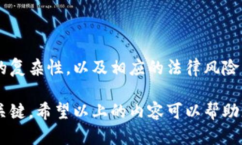   Coinbase在中国可以注册吗？详细指南与风险分析 / 

 guanjianci Coinbase注册, Coinbase中国, 数字货币交易, 加密货币 /guanjianci 

一、Coinbase平台概述

Coinbase成立于2012年，迅速发展成为全球最大、最受欢迎的加密货币交易平台之一。它以用户友好的界面和高安全性著称，允许用户购买、出售和存储多种数字货币，包括比特币（BTC）、以太坊（ETH）和莱特币（LTC）等。

在Coinbase上，用户可以使用信用卡、借记卡或银行转账等方式进行充值，这使得它对新手用户友好。但在中国，由于政府对加密货币的严格监管，使用Coinbase作为交易平台的可行性变得复杂。

二、Coinbase在中国的注册现状

根据现行法律法规，中国对加密货币交易采取了较为严格的监管政策。2017年，中国政府正式禁止了ICO（首次代币发行）和数字货币交易所的活动，在此后的几年中，对于加密货币的监管政策一直较为严格。

因此，虽然技术上用户可以尝试在中国注册Coinbase账户，但这些账户可能会面临无法使用的风险。许多使用VPN的用户可能能够访问Coinbase平台，但这并不保证他们能够顺利进行交易。

三、使用Coinbase的利与弊

如同所有投资平台，Coinbase也有其自身的优点和缺点。我们可以从安全性、用户体验、费用和交易选项等方面进行分析。

h41. 安全性/h4

Coinbase在安全性方面采取了一系列措施，包括多重身份验证（2FA）、冷存储用户资金以及保险保障。然而，这并不意味着您的资产在任何情况下都是完全安全的。在中国，由于监管和法律问题，用户的资金安全可能面临额外风险。

h42. 用户体验/h4

Coinbase以其直观的用户界面著称，即使是新手也能轻松上手。用户可以轻松浏览各种数字货币并进行交易。这种用户友好的设计在很大程度上促进了加密货币的普及。

h43. 费用/h4

虽然Coinbase提供了多种交易选择，但交易费用相对较高，特别是在使用信用卡充值时。费用结构可能会影响大规模交易者的利润。如果在中国进行交易，用户还需考虑汇率变化和可能的额外费用。

h44. 交易选项/h4

相比于其他交易平台，Coinbase支持的加密货币种类相对较少。不过，随着市场的发展，Coinbase也在不断增加新的货币。对于初学者来说，限于较少的选择也许是一种保护。

四、如何在中国注册Coinbase账户

如果您决定尽管面临风险还是要在Coinbase注册账户，以下是一些步骤：

h41. 使用VPN连接海外服务器/h4

因中国对许多西方网站的访问限制，推荐用户使用VPN服务，确保可以连接到Coinbase的服务器。选择一个信誉良好的VPN服务非常重要，以保障上网安全和匿名性。

h42. 访问Coinbase官网/h4

当成功连接到VPN后，访问Coinbase官方网站，并点击注册按钮。根据提示输入您的邮箱地址及密码，创建账户。

h43. 进行身份验证/h4

为了符合KYC（了解你的客户）规定，用户需要经过身份验证。通常需要上传身份证明文件，并进行面部识别等步骤。

h44. 添加支付方式/h4

在完成身份验证后，您需要添加支付方式，可以选择在银行卡或信用卡进行充值。确认支付信息无误后，就可以开始交易了。

h45. 了解相关风险/h4

在进行交易前，重要的是您要了解与加密货币相关的市场波动风险，以及因合规性问题而可能导致的资金损失风险。建议仔细阅读Coinbase的使用条款和相关政策。

五、可能相关的问题

h41. 在中国交易加密货币的法律风险有哪些？/h4

在中国，法律对于加密货币交易的监管相当严格。我们讨论一下具体的法律风险。

自2017年起，中国政府就开始对加密货币和ICO进行打击，认为它们对金融安全和经济稳定构成威胁。这导致了许多数字货币交易所的关闭。根据最新法律法规，任何单位和个人不得进行虚拟货币的交易，相关法案规定涉及的行为将受到相应的处罚。

因此，如果您在中国使用Coinbase进行交易，一旦被发现，可能会面临法律责任，包括罚款或更严厉的措施。此外，若因法律问题导致资产被冻结或损失，责任将由用户本人承担，Coinbase也无法为您提供保障。

总之，在中国进行加密货币交易具有较高的法律风险，因此任何用户都需谨慎操作，并实时关注相关政策变动。

h42. CoinBase的替代平台有哪些？/h4

在中国，由于Coinbase的使用受到限制，很多用户会寻找其他平台作为替代品。以下是一些相对知名的加密货币交易平台：

1. **火币网**：火币是目前中国最大的数字货币交易所之一，提供多种交易选项，支持法币和数字货币之间的交易。但需注意合规政策的变化。

2. **OKEx**：这也是一个非常知名的交易平台，提供期货、现货等多种交易方式，拥有较强的流动性。

3. **Binance**：虽然在中国暂未获得监管许可，但由于其全球化的业务拓展，一部分中国用户仍在使用此平台。Binance以其较低的费用和丰富的交易选项受到用户青睐。

4. **Gate.io**：一家较小的交易平台，相较于主流平台，有一些鲜为人知的币种可以交易。

需要特别强调的是，无论使用哪个平台，用户在选择时都需关注安全性和合规性问题。

h43. 在CoinBase上交易比特币是否安全？/h4

虽然Coinbase采用了多种安全措施如冷存储和定期的安全审核，但作为用户，您仍需关注加密货币交易的几大安全风险：

1. **网络安全风险**：Coinbase虽然有高安全性配置，但网络攻击事件时有发生，用户信息可能泄露或交易平台被攻击。

2. **账户安全**：用户需确保其邮箱和账户密码的安全性，使用复杂的密码并启用多重身份验证是必要的。

3. **市场风险**：比特币以及其他数字货币市场波动性极大，投资风险存在。

通过了解安全措施并采取保护措施，用户可以在较大程度上确保在Coinbase交易比特币的安全性。

h44. 如何选择合适的加密货币交易平台？/h4

选择合适的加密货币交易平台需要关注以下几点：

1. **安全性**：首先要了解平台的安全政策，包括资金存储方式、评估历史安全事件等。

2. **合规性**：看平台是否获得当地监管机构的许可，这关乎到交易的合法性及用户资金的保护。

3. **用户体验**：平台的界面是否易于操作、支付方式是否多样化等都是判断用户体验的因素。

4. **费用**：仔细阅读交易费用结构，特别是对新手用户，识别隐形费用至关重要。

5. **客户支持**：良好的客户支持服务可以帮助用户快速解决交易中的问题。

通过综合评估这些因素，用户可以选择出最适合自己的交易平台。

总结

Coinbase作为一个全球知名的加密货币交易平台，提供了丰富的功能与服务。但在中国注册和使用Coinbase的复杂性，以及相应的法律风险，可能会使其成为一个不太理想的选择。在决定是否注册之前，用户应该全面了解相关风险与法规，并保持谨慎。

无论您是加密货币的新手还是经验丰富的投资者，深入了解市场、选择合适平台、采取安全措施是成功投资的关键。希望以上的内容可以帮助您更好地理解Coinbase在中国的使用情况及相关风险。