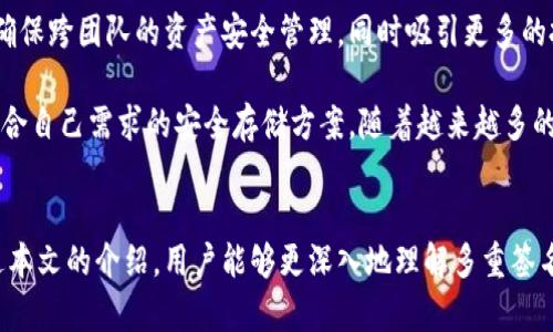 biao ti多重签名冷钱包：安全存储加密货币的新标准/biao ti

多重签名冷钱包, 加密货币安全, 冷钱包, 数字资产保护/guanjianci

引言
随着加密货币的流行，越来越多的人开始关注如何安全地存储和管理自己的数字资产。在这些解决方案中，多重签名冷钱包作为一种安全存储方式，因其强大的安全性和灵活性而备受青睐。本文将详细探讨多重签名冷钱包的工作原理、优势及使用方法。同时，我们还会深入分析相关问题，以帮助用户更好地理解和使用这种技术。

多重签名冷钱包的概念
多重签名冷钱包是一种高级的钱包类型，旨在通过要求多个密钥来授权一笔交易，从而提高加密货币的安全性。这种方式可以有效预防单一密钥丢失、被盗或其他安全隐患。在这个钱包中，用户可以自定义需要多少个密钥才能完成交易。例如，您可以设置一个3/5的多重签名钱包，这意味着需要五个密钥中的三个才能完成一笔交易。

多重签名冷钱包的工作原理
多重签名冷钱包的工作原理相对简单而却极为有效。在设定多重签名钱包时，用户需要生成多个密钥，并将这些密钥存储在不同的介质中，比如纸质钱包、硬件钱包等。每当需要发起交易时，应该使用预设数量的密钥进行签名，才能将交易信息提交到区块链网络。

在加密货币的世界里，任何人都可能遭受黑客攻击或其他形式的欺诈，传统单一签名的钱包存在许多安全隐患。而多重签名冷钱包通过引入多个密钥进行二次或多次验证，解决了这个问题。比如，您可以将密钥分散存储在不同的地点，甚至不同的人手中，以降低被盗风险。

多重签名冷钱包的优势
多重签名冷钱包的最显著优势就是它所提供的安全性。以下是多重签名冷钱包的一些主要好处：

ul
  listrong增强的安全性：/strong通过要求多个签名，用户可以有效防止未经授权的访问和交易风险。/li
  listrong控制权的分散：/strong密钥可以分散在多个地点或由多个人持有，提高了用户资产的安全性。/li
  listrong防止单点故障：/strong即使一个密钥丢失或被盗，攻击者也无法访问整个钱包。/li
  listrong灵活性：/strong用户可以自定义签名要求和密钥持有者，适应不同的使用场景。/li
/ul

如何使用多重签名冷钱包
使用多重签名冷钱包的步骤如下：

ul
  listrong选择平台：/strong选择适合的多重签名钱包服务提供商，例如Gnosis Safe、BitGo等。/li
  listrong创建钱包：/strong根据提供商的指引生成多重签名钱包，并设置密钥策略。/li
  listrong分发密钥：/strong将密钥分发给预设的持有者，确保每个人都有安全存储的方式。/li
  listrong进行交易：/strong每次进行资金转移时，确保符合预设的签名数量。/li
/ul

问题讨论

1. 多重签名冷钱包与单签名冷钱包的区别是什么？
在加密货币的存储中，冷钱包是指离线存储数字资产的一种方式，提供了比热钱包更高的安全性。单签名冷钱包则是指仅需要一个私钥就能发起交易的冷钱包，而多重签名冷钱包则需要多个私钥的签名才能完成交易。两者的主要区别在于安全性和灵活性。

单签名冷钱包虽然使用方便，但其缺乏一定的安全层级，对于高价值的资产来说，这样的安全性可能不足。相反，多重签名冷钱包则给用户带来了更强的安全防护，尤其是在处理大额交易时。即便某一个密钥被盗，攻击者也无法轻易获得对资产的控制权。

此外，多重签名钱包能够支持多种使用场景，例如企业资产管理、合伙人投资等，可以通过设置不同的签名要求来适应不同的需求。而单签名钱包则更适合个人用户日常使用。

2. 如何确保多重签名冷钱包的钥匙安全存储？
密钥的安全存储对于多重签名冷钱包至关重要。用户需要采取一系列措施来确保密钥的安全性，比如：使用硬件钱包、纸质钱包等物理介质存储密钥，并将其存放在不同的安全位置。

另外，用户还可以采取分离存储的策略，将不同份额的密钥分配给不同的家人或朋友，确保即使一个密钥丢失，其它密钥仍然可以用来访问钱包。在存储密钥时要加上一些安全措施，例如加密处理和密码保护，以防止未授权人员获取访问权。

除了存储，密钥的备份同样重要。确保有多个备份，特别是纸质密钥，避免因意外损坏而导致无法访问。同时，相关的备份也应存放在安全的地方，避免被他人获取。

3. 多重签名冷钱包的成本和实现复杂性如何？
多重签名冷钱包的实现成本和复杂性相对较高，主要体现在软件和硬件的选择、设置和维护上。许多知名钱包服务提供商会收取交易费用或服务费用，而硬件钱包通常也需要提前购买。这些成本可能使得普通用户在设定和使用时感到困难。

在实际操作中，多重签名冷钱包的复杂性主要来自于密钥管理和权限设置。用户需要明确每个密钥的权力，以及如何有效地组织和管理这些密钥。错误的设置可能导致密钥无法正常使用，或是交易过程中的延误。不过，许多现代钱包服务提供商已开发了用户友好的界面，帮助用户简化操作流程。

此外，在进行多重签名钱包的设置和使用过程中，用户还应预留时间进行学习和熟悉。虽然初期存在一定的门槛，但其带来的安全性是值得的。

4. 多重签名冷钱包的未来发展趋势
随着区块链技术和加密货币的不断发展，多重签名冷钱包的需求预计将持续增长。用户逐渐意识到安全性的重要性，并愿意为更高的安全级别支付额外的成本。同时，区块链行业内的不断创新也可能催生出更多种类的多重签名钱包。

未来，多重签名冷钱包可能会集成更多的生物识别技术、云存储和智能合约等新兴技术，以提供更灵活和安全的服务。企业用户可能会更倾向于使用多重签名方案，以确保跨团队的资产安全管理，同时吸引更多的投资进入区块链世界。

总之，多重签名冷钱包作为加密资产存储的新标准，未来的发展将受到各个方面的影响，包括技术创新、法律政策以及用户需求等。用户应保持对新技术的关注，探索适合自己需求的安全存储方案。随着越来越多的人进入区块链领域，多重签名冷钱包的使用将变得更加普及且重要。

结论
多重签名冷钱包为加密货币的安全存储提供了一种有效和可靠的解决方案。通过增强的安全性、灵活性和控制权分散，它快速成为了数字资产保护的新标准。希望通过本文的介绍，用户能够更深入地理解多重签名冷钱包，并在实际使用中提高自己的资产安全防范意识。同时，持续关注相关技术的发展和最佳实践，将有助于用户在这个快速变化的数字货币世界中立于不败之地。