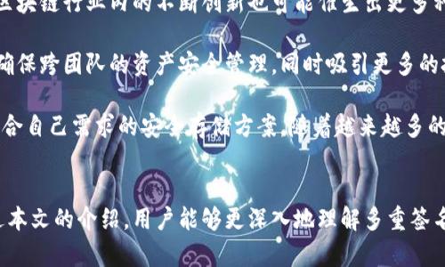 biao ti多重签名冷钱包：安全存储加密货币的新标准/biao ti

多重签名冷钱包, 加密货币安全, 冷钱包, 数字资产保护/guanjianci

引言
随着加密货币的流行，越来越多的人开始关注如何安全地存储和管理自己的数字资产。在这些解决方案中，多重签名冷钱包作为一种安全存储方式，因其强大的安全性和灵活性而备受青睐。本文将详细探讨多重签名冷钱包的工作原理、优势及使用方法。同时，我们还会深入分析相关问题，以帮助用户更好地理解和使用这种技术。

多重签名冷钱包的概念
多重签名冷钱包是一种高级的钱包类型，旨在通过要求多个密钥来授权一笔交易，从而提高加密货币的安全性。这种方式可以有效预防单一密钥丢失、被盗或其他安全隐患。在这个钱包中，用户可以自定义需要多少个密钥才能完成交易。例如，您可以设置一个3/5的多重签名钱包，这意味着需要五个密钥中的三个才能完成一笔交易。

多重签名冷钱包的工作原理
多重签名冷钱包的工作原理相对简单而却极为有效。在设定多重签名钱包时，用户需要生成多个密钥，并将这些密钥存储在不同的介质中，比如纸质钱包、硬件钱包等。每当需要发起交易时，应该使用预设数量的密钥进行签名，才能将交易信息提交到区块链网络。

在加密货币的世界里，任何人都可能遭受黑客攻击或其他形式的欺诈，传统单一签名的钱包存在许多安全隐患。而多重签名冷钱包通过引入多个密钥进行二次或多次验证，解决了这个问题。比如，您可以将密钥分散存储在不同的地点，甚至不同的人手中，以降低被盗风险。

多重签名冷钱包的优势
多重签名冷钱包的最显著优势就是它所提供的安全性。以下是多重签名冷钱包的一些主要好处：

ul
  listrong增强的安全性：/strong通过要求多个签名，用户可以有效防止未经授权的访问和交易风险。/li
  listrong控制权的分散：/strong密钥可以分散在多个地点或由多个人持有，提高了用户资产的安全性。/li
  listrong防止单点故障：/strong即使一个密钥丢失或被盗，攻击者也无法访问整个钱包。/li
  listrong灵活性：/strong用户可以自定义签名要求和密钥持有者，适应不同的使用场景。/li
/ul

如何使用多重签名冷钱包
使用多重签名冷钱包的步骤如下：

ul
  listrong选择平台：/strong选择适合的多重签名钱包服务提供商，例如Gnosis Safe、BitGo等。/li
  listrong创建钱包：/strong根据提供商的指引生成多重签名钱包，并设置密钥策略。/li
  listrong分发密钥：/strong将密钥分发给预设的持有者，确保每个人都有安全存储的方式。/li
  listrong进行交易：/strong每次进行资金转移时，确保符合预设的签名数量。/li
/ul

问题讨论

1. 多重签名冷钱包与单签名冷钱包的区别是什么？
在加密货币的存储中，冷钱包是指离线存储数字资产的一种方式，提供了比热钱包更高的安全性。单签名冷钱包则是指仅需要一个私钥就能发起交易的冷钱包，而多重签名冷钱包则需要多个私钥的签名才能完成交易。两者的主要区别在于安全性和灵活性。

单签名冷钱包虽然使用方便，但其缺乏一定的安全层级，对于高价值的资产来说，这样的安全性可能不足。相反，多重签名冷钱包则给用户带来了更强的安全防护，尤其是在处理大额交易时。即便某一个密钥被盗，攻击者也无法轻易获得对资产的控制权。

此外，多重签名钱包能够支持多种使用场景，例如企业资产管理、合伙人投资等，可以通过设置不同的签名要求来适应不同的需求。而单签名钱包则更适合个人用户日常使用。

2. 如何确保多重签名冷钱包的钥匙安全存储？
密钥的安全存储对于多重签名冷钱包至关重要。用户需要采取一系列措施来确保密钥的安全性，比如：使用硬件钱包、纸质钱包等物理介质存储密钥，并将其存放在不同的安全位置。

另外，用户还可以采取分离存储的策略，将不同份额的密钥分配给不同的家人或朋友，确保即使一个密钥丢失，其它密钥仍然可以用来访问钱包。在存储密钥时要加上一些安全措施，例如加密处理和密码保护，以防止未授权人员获取访问权。

除了存储，密钥的备份同样重要。确保有多个备份，特别是纸质密钥，避免因意外损坏而导致无法访问。同时，相关的备份也应存放在安全的地方，避免被他人获取。

3. 多重签名冷钱包的成本和实现复杂性如何？
多重签名冷钱包的实现成本和复杂性相对较高，主要体现在软件和硬件的选择、设置和维护上。许多知名钱包服务提供商会收取交易费用或服务费用，而硬件钱包通常也需要提前购买。这些成本可能使得普通用户在设定和使用时感到困难。

在实际操作中，多重签名冷钱包的复杂性主要来自于密钥管理和权限设置。用户需要明确每个密钥的权力，以及如何有效地组织和管理这些密钥。错误的设置可能导致密钥无法正常使用，或是交易过程中的延误。不过，许多现代钱包服务提供商已开发了用户友好的界面，帮助用户简化操作流程。

此外，在进行多重签名钱包的设置和使用过程中，用户还应预留时间进行学习和熟悉。虽然初期存在一定的门槛，但其带来的安全性是值得的。

4. 多重签名冷钱包的未来发展趋势
随着区块链技术和加密货币的不断发展，多重签名冷钱包的需求预计将持续增长。用户逐渐意识到安全性的重要性，并愿意为更高的安全级别支付额外的成本。同时，区块链行业内的不断创新也可能催生出更多种类的多重签名钱包。

未来，多重签名冷钱包可能会集成更多的生物识别技术、云存储和智能合约等新兴技术，以提供更灵活和安全的服务。企业用户可能会更倾向于使用多重签名方案，以确保跨团队的资产安全管理，同时吸引更多的投资进入区块链世界。

总之，多重签名冷钱包作为加密资产存储的新标准，未来的发展将受到各个方面的影响，包括技术创新、法律政策以及用户需求等。用户应保持对新技术的关注，探索适合自己需求的安全存储方案。随着越来越多的人进入区块链领域，多重签名冷钱包的使用将变得更加普及且重要。

结论
多重签名冷钱包为加密货币的安全存储提供了一种有效和可靠的解决方案。通过增强的安全性、灵活性和控制权分散，它快速成为了数字资产保护的新标准。希望通过本文的介绍，用户能够更深入地理解多重签名冷钱包，并在实际使用中提高自己的资产安全防范意识。同时，持续关注相关技术的发展和最佳实践，将有助于用户在这个快速变化的数字货币世界中立于不败之地。