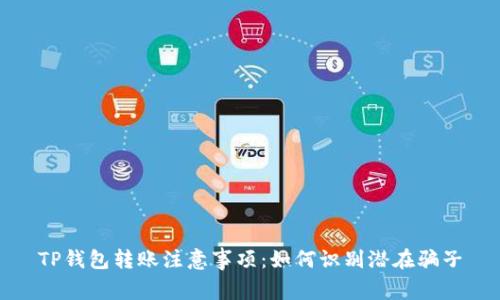 TP钱包转账注意事项：如何识别潜在骗子