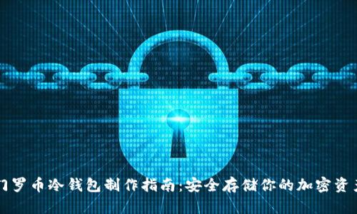 门罗币冷钱包制作指南：安全存储你的加密资产