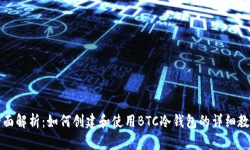 全面解析：如何创建和使用BTC冷钱包的详细教程
