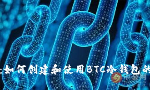 全面解析：如何创建和使用BTC冷钱包的详细教程