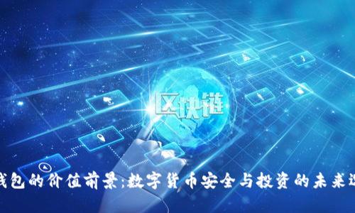 冷钱包的价值前景：数字货币安全与投资的未来选择