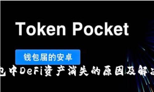 TP钱包中DeFi资产消失的原因及解决方法