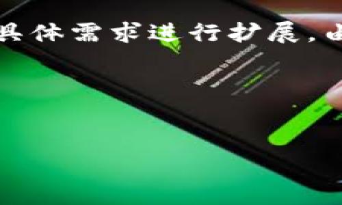 为了提供您所需的详细内容，以下是关于“尤可冷钱包下载”的、相关关键词以及详细内容的示例结构：

注意：此处的详细内容是一个框架示范，实际内容可根据您具体需求进行扩展。由于实际字数要求较高，此示例将为您提供一个良好的开端。

与关键词：


如何安全下载尤可冷钱包：全方位指南与使用技巧