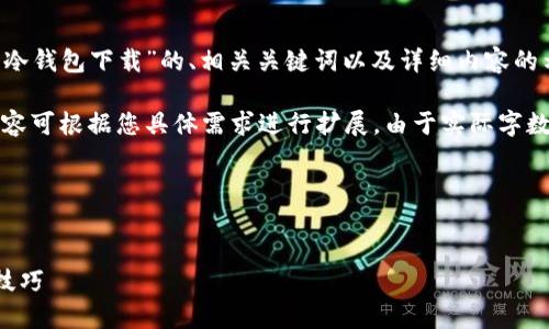 为了提供您所需的详细内容，以下是关于“尤可冷钱包下载”的、相关关键词以及详细内容的示例结构：

注意：此处的详细内容是一个框架示范，实际内容可根据您具体需求进行扩展。由于实际字数要求较高，此示例将为您提供一个良好的开端。

与关键词：


如何安全下载尤可冷钱包：全方位指南与使用技巧