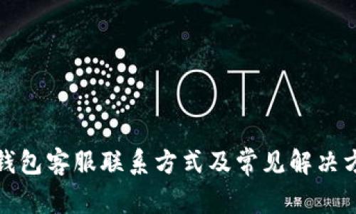 TP钱包客服联系方式及常见解决方案