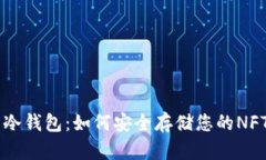 了解冷钱包：如何安全存
