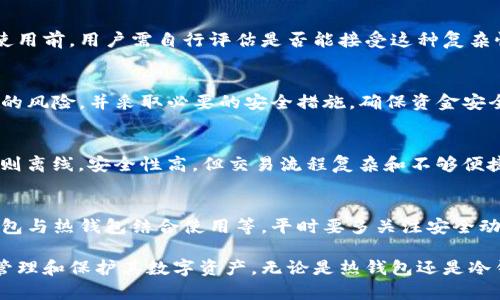 离线冷钱包教程：安全存储加密货币的终极指南

离线冷钱包, 加密货币, 数字资产安全, 钱包使用技巧/guanjianci

随着加密货币的普及，越来越多的人开始关注如何安全存储他们的数字资产。离线冷钱包作为一种安全存储加密货币的方式，受到了广泛的青睐。本文将深入探讨离线冷钱包的工作原理、使用步骤及其优缺点，确保即使是刚入门的用户也能轻松上手。

一、什么是离线冷钱包？

离线冷钱包是一种用于存储加密货币的工具，它与互联网完全隔离，从而提高资产的安全性。冷钱包的主要作用是离线存储私钥，这样即使黑客攻击在线账户，也无法访问冷钱包中的资金。

冷钱包的各种形式包括纸钱包、硬件钱包以及离线电脑钱包。用户可以根据自己的需求和使用习惯选择合适的类型。相较于热钱包（在线钱包），冷钱包能够有效防止黑客攻击和网络病毒的入侵，提供更高层次的安全保障。

二、离线冷钱包的优缺点分析

h4优点/h4
1. **安全性高**：离线冷钱包的设计宗旨就是为了面对黑客的攻击。由于私钥存储在未联网的设备上，泄露的风险大大降低。

2. **对抗网络威胁**：冷钱包不依赖于任何网络连接，能够抵御各种网络攻击手段，包括钓鱼、恶意软件等。

3. **长效存储**：对长期持有加密货币的投资者来说，离线冷钱包可以提供一个安全的存储解决方案，避免因频繁交易而增加被攻击的风险。

h4缺点/h4
1. **使用不便**：冷钱包在使用上相对复杂，尤其是对初学者而言。每次交易的过程可能会很繁琐，需要多个步骤。

2. **遗失风险**：如果用户不小心遗失了存放冷钱包的设备或者纸钱包，可能会导致资产永久丧失。

3. **更新麻烦**：冷钱包中的软件需要定期更新，以保护用户免受潜在的漏洞。因此，用户需要寻求一个合适的时间进行更新，而这在离线状态下可能较为困难。

三、如何创建离线冷钱包

本节将介绍如何创建和使用离线冷钱包，确保您的加密货币安全。对于新手来说，确保每一步都谨慎执行至关重要。

h4步骤1：选择冷钱包类型/h4
根据个人情况选择合适的冷钱包类型：
ul
    li**纸钱包**：适合小额长期储存，需要打印出私钥并确保纸张贮存安全。/li
    li**硬件钱包**：像Ledger或者Trezor这样的设备，适合频繁使用，同时具备很高的安全性。/li
    li**离线电脑钱包**：将资金存储在不连接网络的电脑上。此种方式操作略显复杂，但安全性极高。/li
/ul

h4步骤2：下载并安装钱包软件/h4
如果选择硬件钱包，按照说明书连接设备。如果选择纸钱包，在线生成工具，确保在使用前断开网络连接。离线电脑钱包则需要预先下载相关软件，然后在未联网的环境下创建钱包。

h4步骤3：生成新的钱包地址和私钥/h4
在生成钱包时，系统会提供一个公钥地址和私钥。需要特别注意务必将私钥记录下来，并确保它的安全，因为私钥是访问你资产的唯一凭证。

h4步骤4：保存私钥/h4
对于硬件钱包来说，私钥存在设备内；纸钱包需要妥善保存；离线电脑需要通过加密文件的方式保存。建议将私钥备份至多个安全的地点，以防止意外丢失。

h4步骤5：进行操作/h4
进行交易时，记得将冷钱包连接至有网络的设备。在交易时，尽量避免泄露私钥。完成后确定断开连接，以确保安全。

四、如何确保离线冷钱包的安全性

随时保持冷钱包的安全至关重要，以下是一些具体的安全建议：

h41. 使用强密码/h4
不论是电脑钱包还是硬件钱包，都必须设置复杂密码，以利用多种系统的安全机制保护您的钱包。

h42. 定期备份/h4
定期备份冷钱包的数据，确保在关键时候不会丢失私钥。同时，可以考虑将备份信息存放在不同的地方，增加安全保障。

h43. 避免公共设备/h4
在不可靠的公共设备上进行任何交易或存储均存在风险，确保操作在私密的设备上进行。

h44. 定期检查安全性/h4
定期审查和更新冷钱包的安全设置，不断适应新的安全威胁，保护资产。

五、将离线冷钱包与热钱包结合使用的策略

结合冷钱包与热钱包的使用，能够在保证安全的同时提高资金流通的便利性。以下是一些建议：

h41. 资金分类存储/h4
将长期投资的资产存储在冷钱包中，而日常交易或小额资金存放在热钱包，达到安全与流动性的平衡。

h42. 定期评估资产/h4
通过定期查看热钱包的资金流向，决定是否需要向冷钱包转移资金，确保大部分资产保持安全。

h43. 使用硬件钱包/h4
硬件钱包可以在离线状态下进行交易，而不会主动连接互联网，用户可以体验到较高的安全性。

h44. 交易日记/h4
记录每次交易的信息，包括时间、金额等，帮助用户审计和追踪资产的状态，提前发现任何潜在的安全隐患。

六、常见问题解答

h41. 冷钱包适合所有用户吗？/h4
冷钱包并非适合所有用户，尤其是对于那些刚接触加密货币的菜鸟用户，冷钱包的使用可能带来一定的学习曲线。在使用前，用户需自行评估是否能接受这种复杂性。对于高频交易者，则可能不太适合，因为每次都要进行复杂的转移操作。

h42. 加密货币丢失的原因有哪些？/h4
丢失加密货币的原因多种多样，包括私钥泄露、硬盘损坏、遗忘存储位置等。每一个持有者都应了解可能导致资产丢失的风险，并采取必要的安全措施，确保资金安全。用户常常因为对私钥的忽视而导致资金无法找回，所以一定要重视私钥的存储和保护。

h43. 热钱包与冷钱包的区别是什么？/h4
热钱包与冷钱包的最大区别在于连接网络的状态。热钱包运行在联机状态下，便于快速交易，但安全性相对低；冷钱包则离线，安全性高，但交易流程复杂和不够便捷。很多用户会结合使用这两种钱包，以达到安全性与便利性的平衡。

h44. 怎样防止私钥被盗取？/h4
为了防止私钥被盗用户需多方面进行保护，包括使用强密码、定期更换钥匙、避免使用公共网络进行交易、适时将冷钱包与热钱包结合使用等。平时要多关注安全动态，通过讨论论坛或社交媒体沟通获取最新的安全资讯。在区块链技术日益成熟的今天，用户对安全的关注不可懈怠。

本文通过对离线冷钱包的详细解析，使用户能够更理解其中的操作原理、安全流程和常见问题，帮助个人安全有效地管理和保护其数字资产。无论是热钱包还是冷钱包，了解如何选择和使用才是真正保护自己资产的关键。