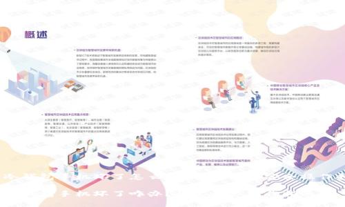 库神冷钱包手机坏了怎么办？快速恢复安全操作指南 

库神冷钱包手机坏了咋办？快速恢复操作指南