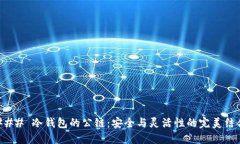 ### 冷钱包的公链：安全与