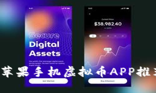 2023年最佳苹果手机虚拟币APP推荐与使用指南