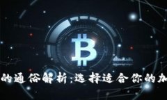 热钱包与冷钱包的通俗解