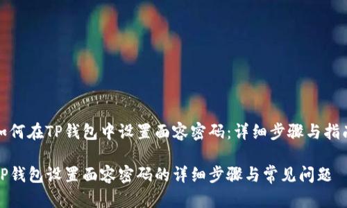 如何在TP钱包中设置面容密码：详细步骤与指南

TP钱包设置面容密码的详细步骤与常见问题