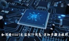 如何将USDT充值到TP钱包：