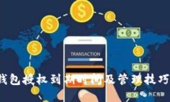  冷钱包授权到期时间及管