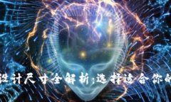 冷钱包改造设计尺寸全解