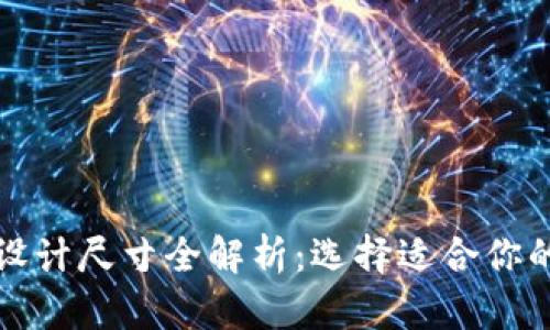 冷钱包改造设计尺寸全解析：选择适合你的冷钱包方案