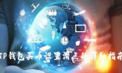 TP钱包买币设置滑点的详细