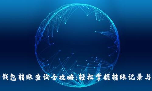 : TP钱包转账查询全攻略：轻松掌握转账记录与状态