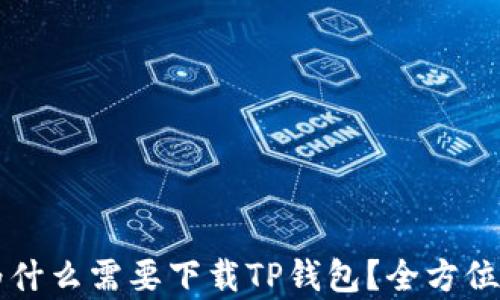 
苹果用户为什么需要下载TP钱包？全方位解析与用法
