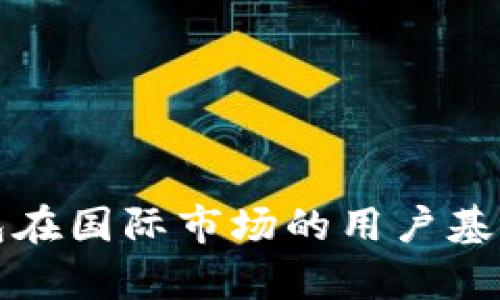 TP钱包在国际市场的用户基础分析
