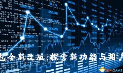 : TP钱包全新改版：探索新功能与用户体验的