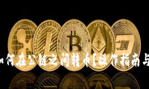  TP钱包如何在公链之间转币？操作指南与注意事项